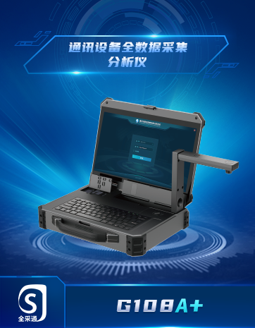 通訊設備全數(shù)據(jù)采集分析儀